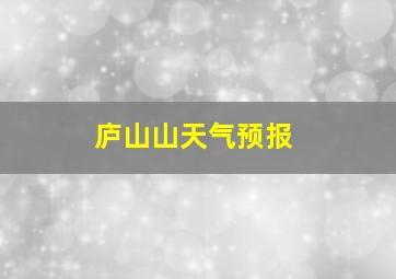 庐山山天气预报