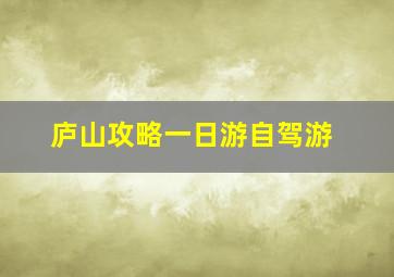 庐山攻略一日游自驾游