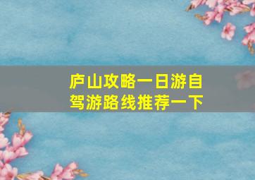 庐山攻略一日游自驾游路线推荐一下