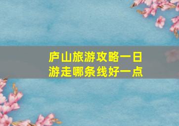 庐山旅游攻略一日游走哪条线好一点