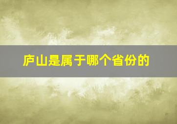 庐山是属于哪个省份的