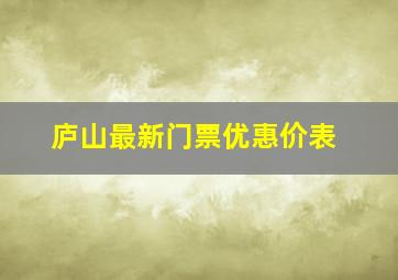 庐山最新门票优惠价表