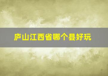 庐山江西省哪个县好玩