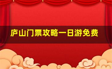 庐山门票攻略一日游免费