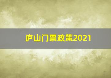 庐山门票政策2021