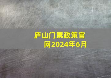 庐山门票政策官网2024年6月