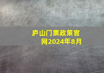 庐山门票政策官网2024年8月