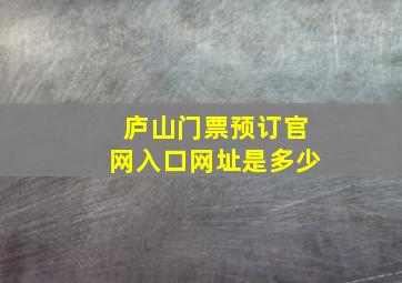 庐山门票预订官网入口网址是多少