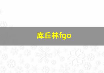 库丘林fgo