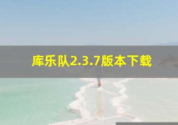 库乐队2.3.7版本下载