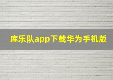 库乐队app下载华为手机版