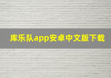 库乐队app安卓中文版下载