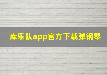 库乐队app官方下载弹钢琴