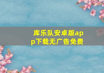 库乐队安卓版app下载无广告免费