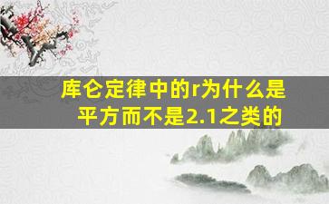 库仑定律中的r为什么是平方而不是2.1之类的