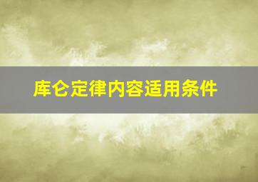 库仑定律内容适用条件