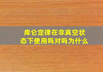 库仑定律在非真空状态下使用吗对吗为什么