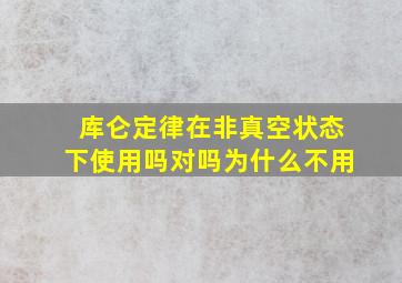 库仑定律在非真空状态下使用吗对吗为什么不用