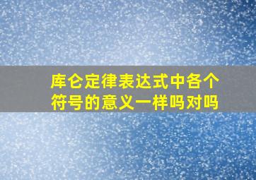 库仑定律表达式中各个符号的意义一样吗对吗