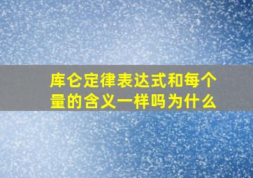 库仑定律表达式和每个量的含义一样吗为什么