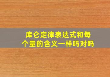 库仑定律表达式和每个量的含义一样吗对吗