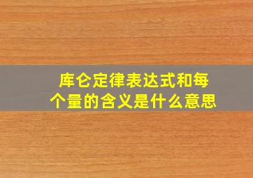 库仑定律表达式和每个量的含义是什么意思