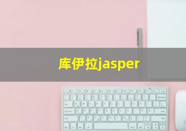 库伊拉jasper