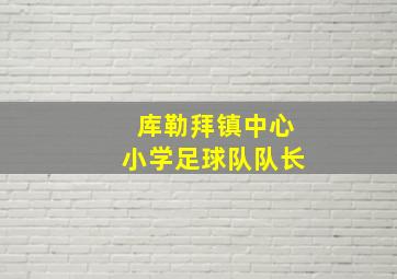 库勒拜镇中心小学足球队队长