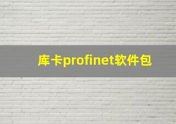 库卡profinet软件包