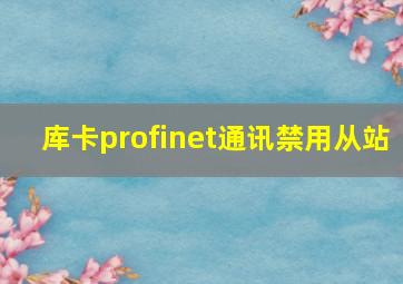 库卡profinet通讯禁用从站