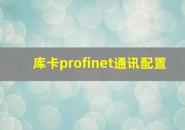 库卡profinet通讯配置