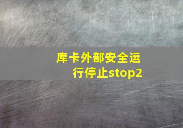 库卡外部安全运行停止stop2