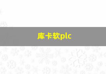 库卡软plc