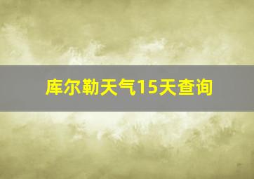 库尔勒天气15天查询