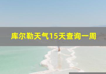 库尔勒天气15天查询一周