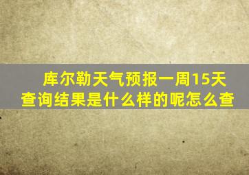 库尔勒天气预报一周15天查询结果是什么样的呢怎么查