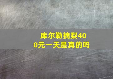 库尔勒摘梨400元一天是真的吗