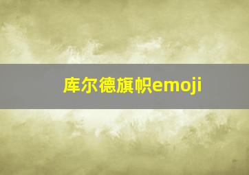 库尔德旗帜emoji