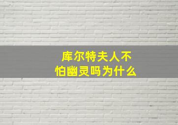 库尔特夫人不怕幽灵吗为什么