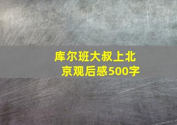 库尔班大叔上北京观后感500字