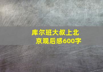 库尔班大叔上北京观后感600字