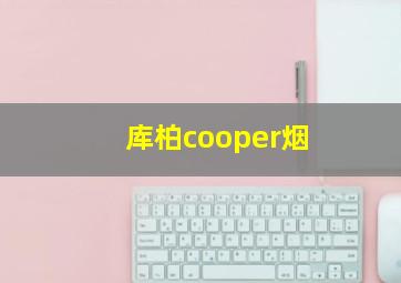 库柏cooper烟