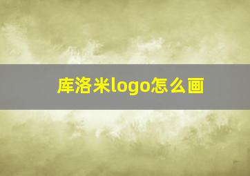 库洛米logo怎么画