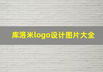 库洛米logo设计图片大全