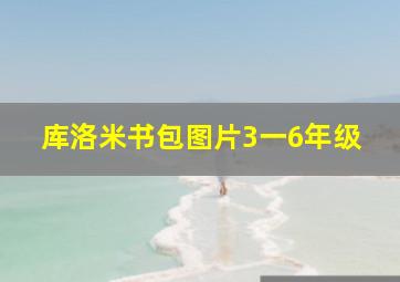 库洛米书包图片3一6年级