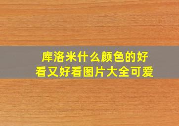 库洛米什么颜色的好看又好看图片大全可爱