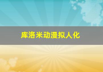 库洛米动漫拟人化