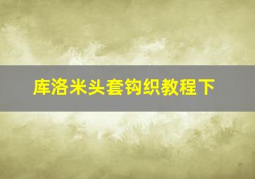 库洛米头套钩织教程下