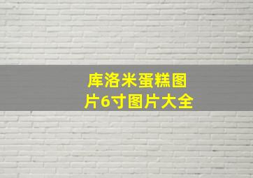 库洛米蛋糕图片6寸图片大全