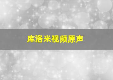 库洛米视频原声